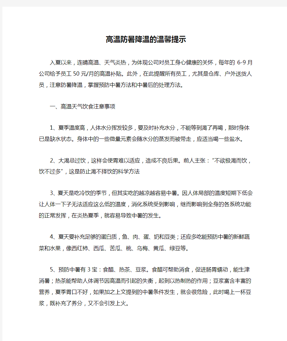 高温防暑降温的温馨提示