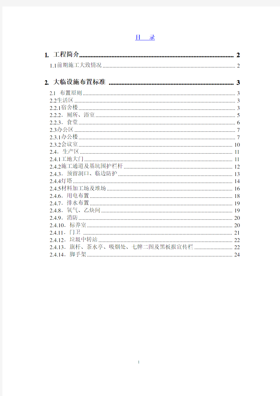 临时设施布置方案13189