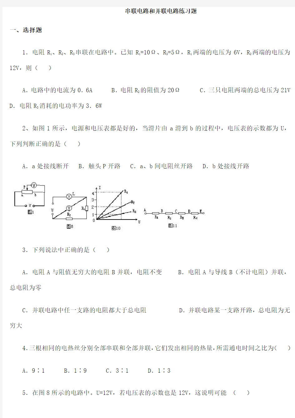 初中物理串联和并联电路练习题