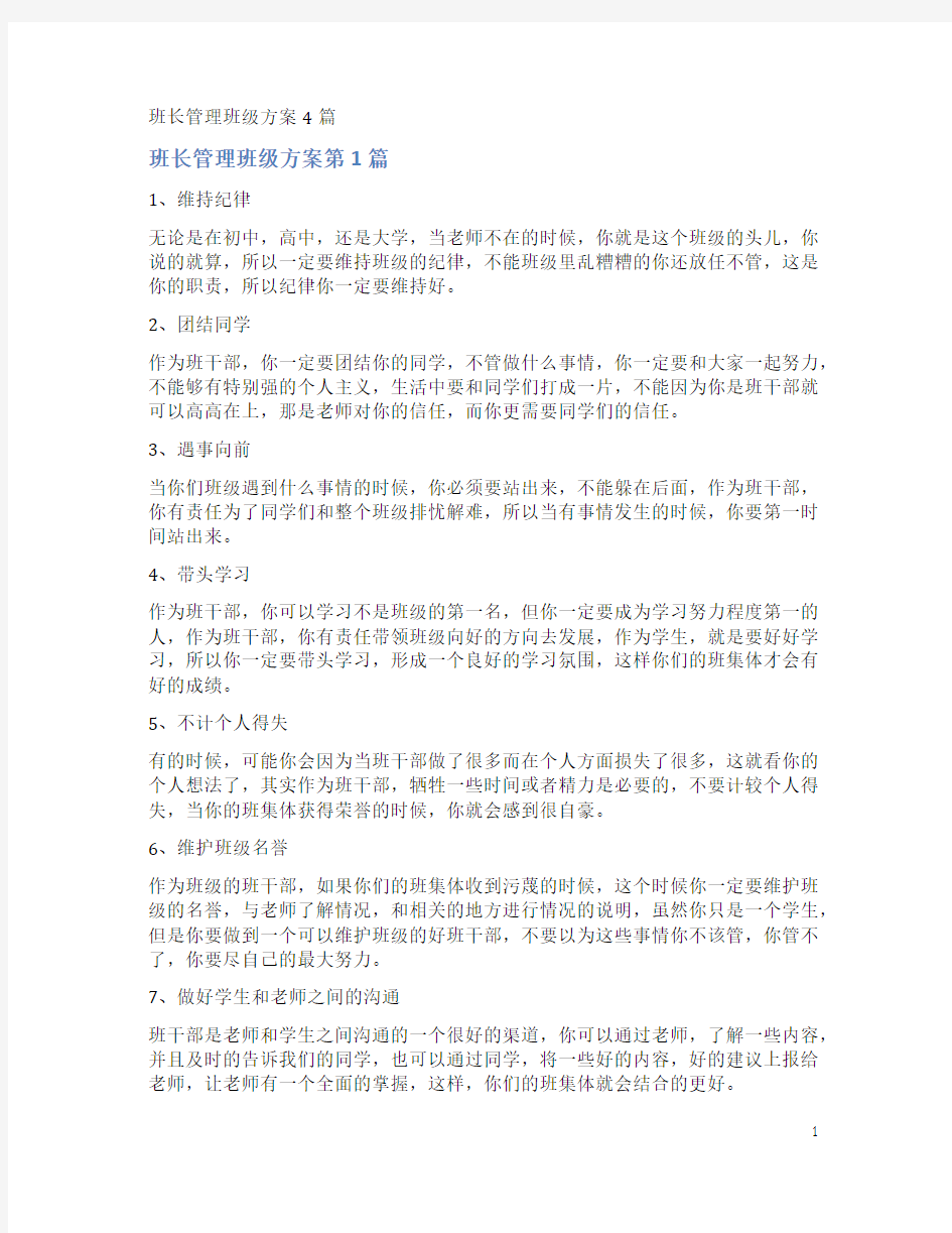 班长管理班级方案4篇