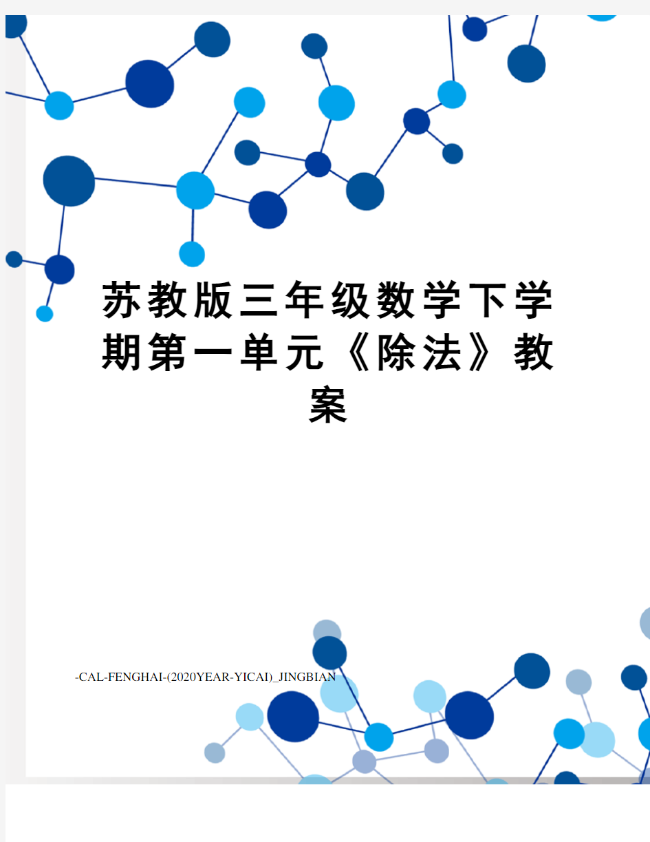 苏教版三年级数学下学期第一单元《除法》教案