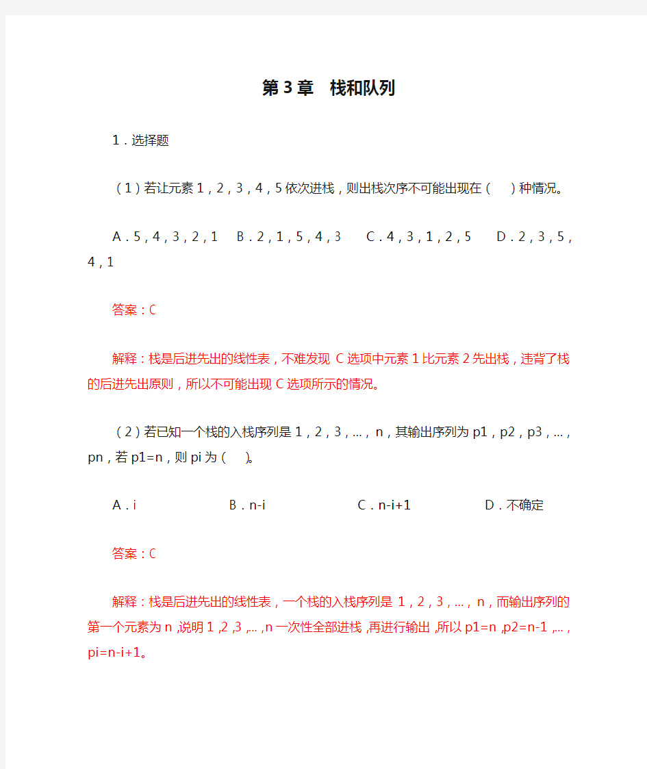 数据结构 C语言版 第二版(严蔚敏) 第3章  栈和队列 答案