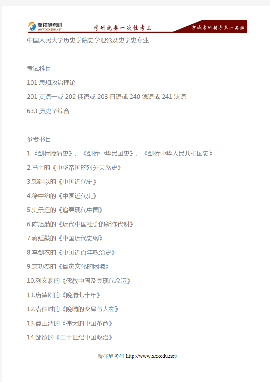 2018年中国人民大学历史学院史学理论及史学史专业考研考试科目、参考书目—新祥旭考研