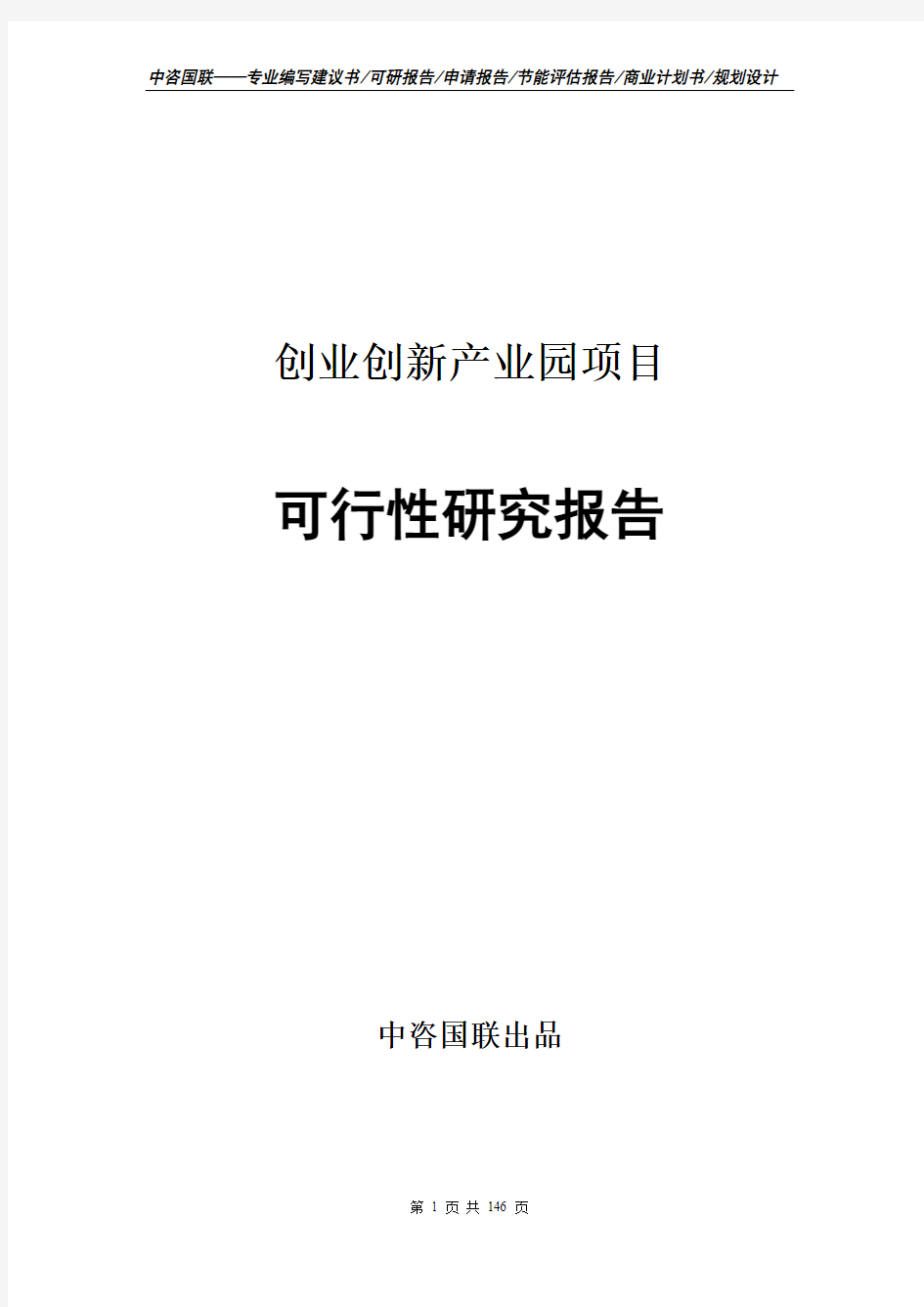 创业创新产业园项目可行性研究报告申请报告模板