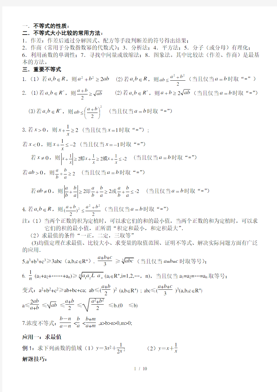 高中不等式所有知识与典型例题(超全)