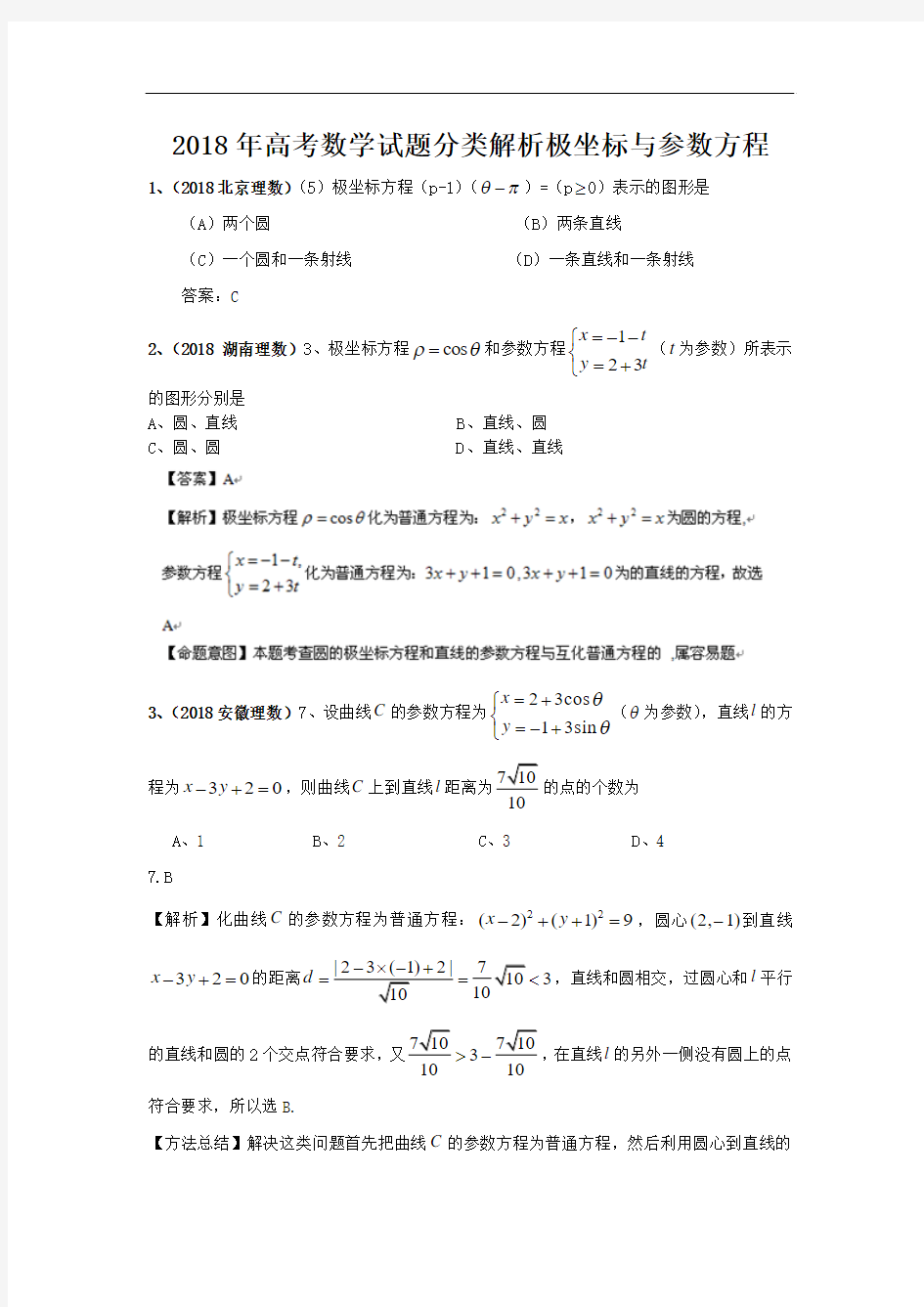 2018年高考数学试题分类解析极坐标与参数方程 精品