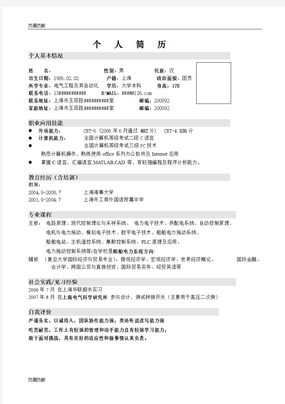 大学生求职简历优秀模板(共4个)值得借鉴