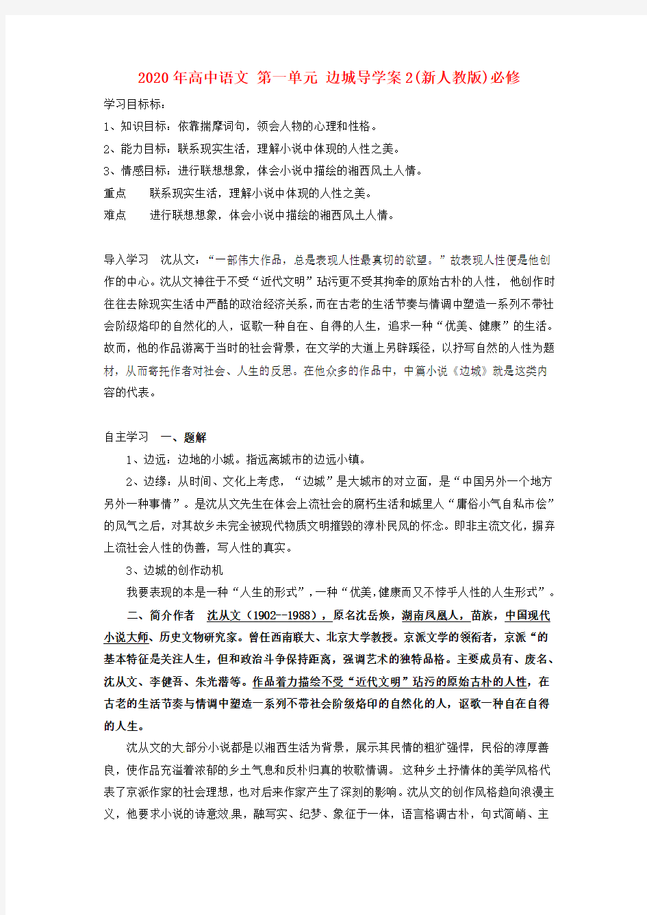 2020年高中语文 第一单元 边城导学案2(新人教版)必修.doc