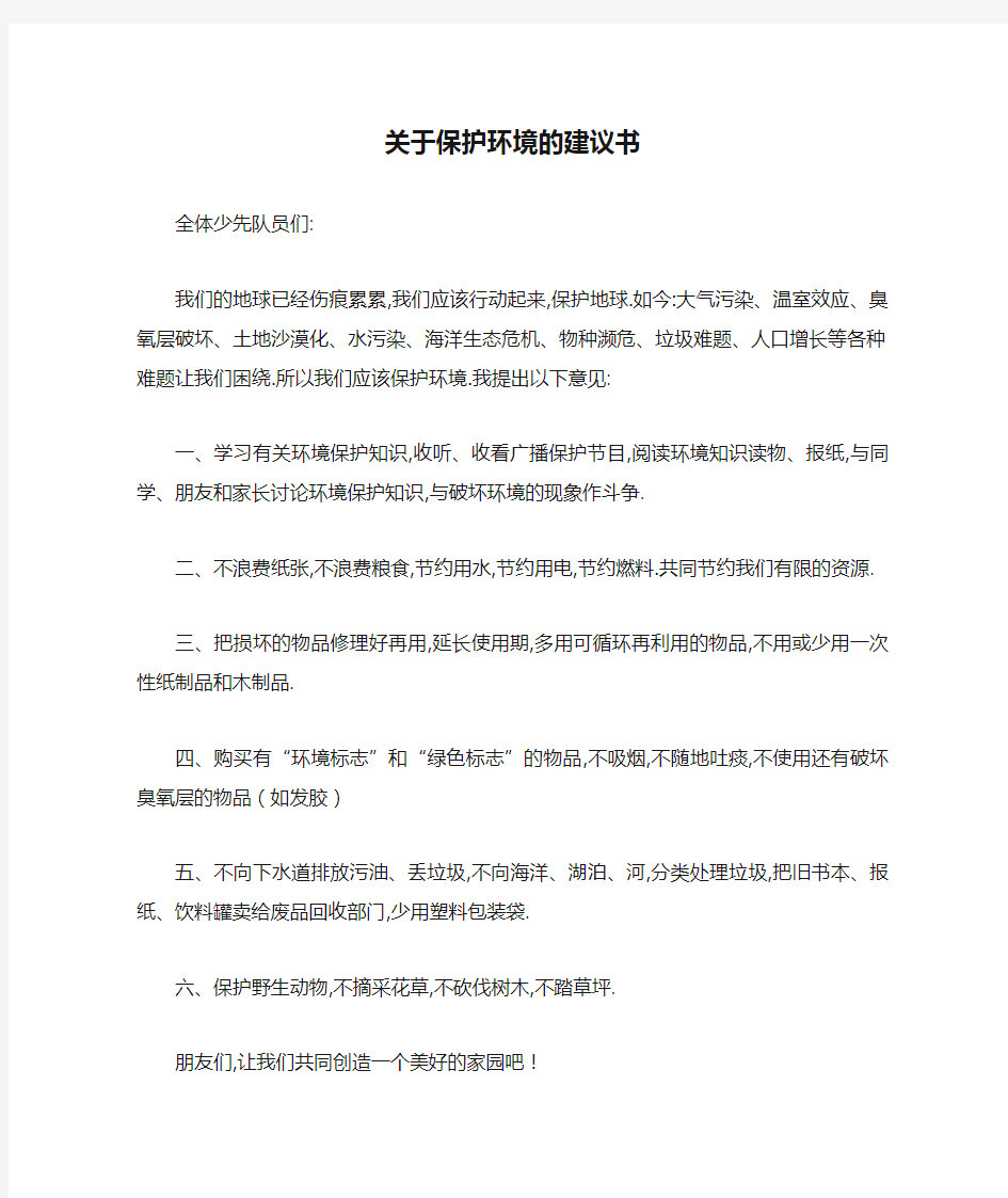 关于保护环境的建议书