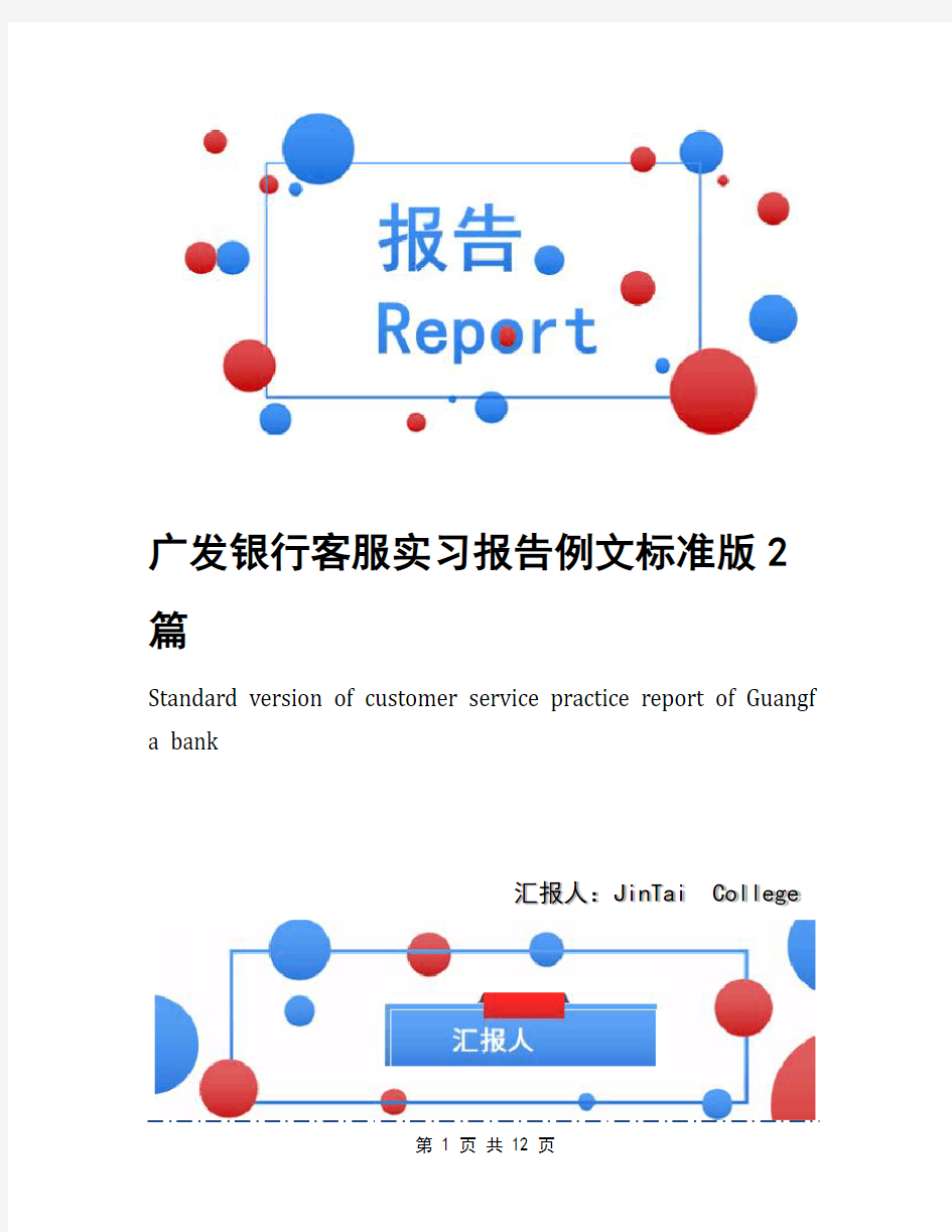 广发银行客服实习报告例文标准版2篇