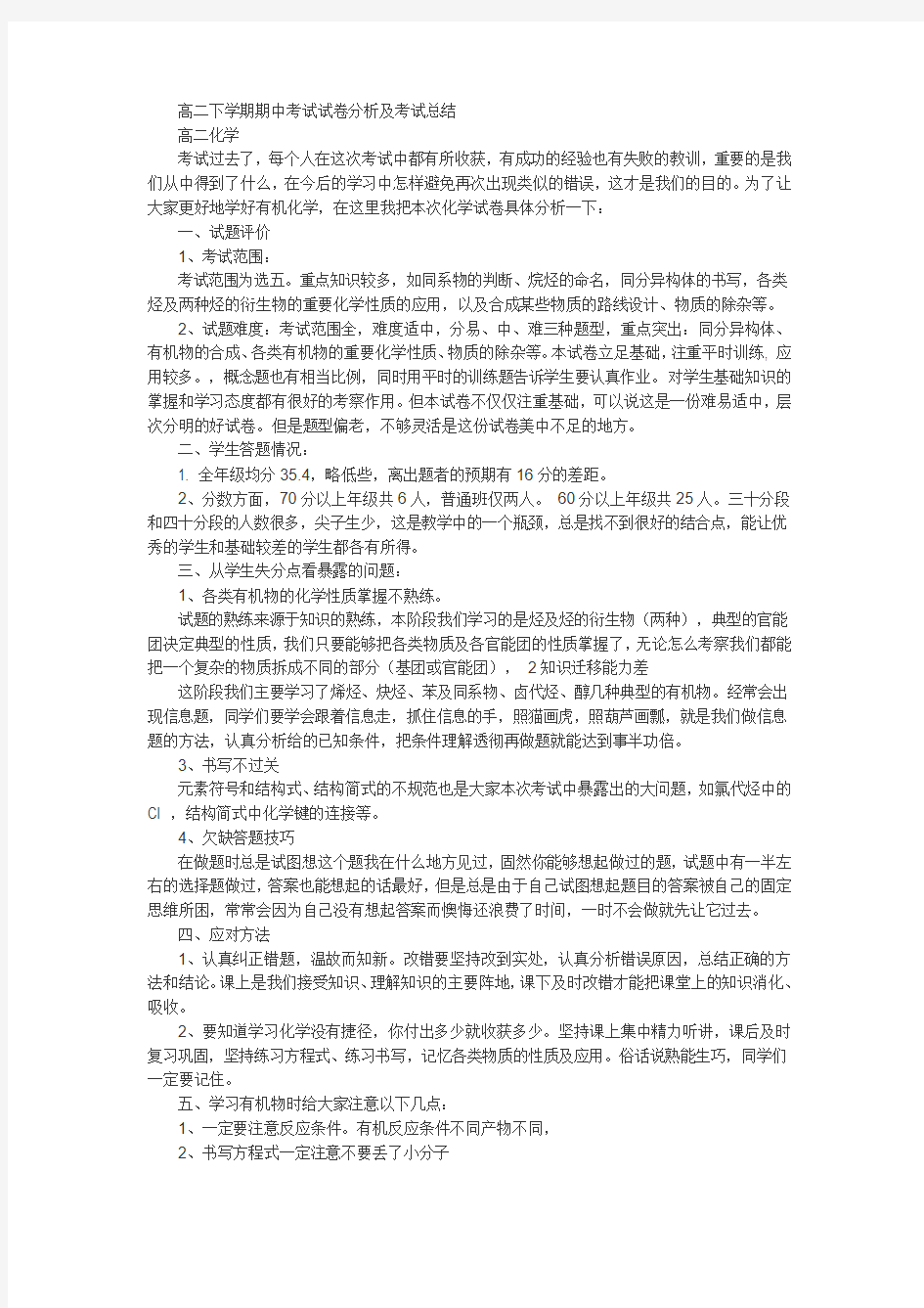 高二下学期期中考试试卷分析及考试总结