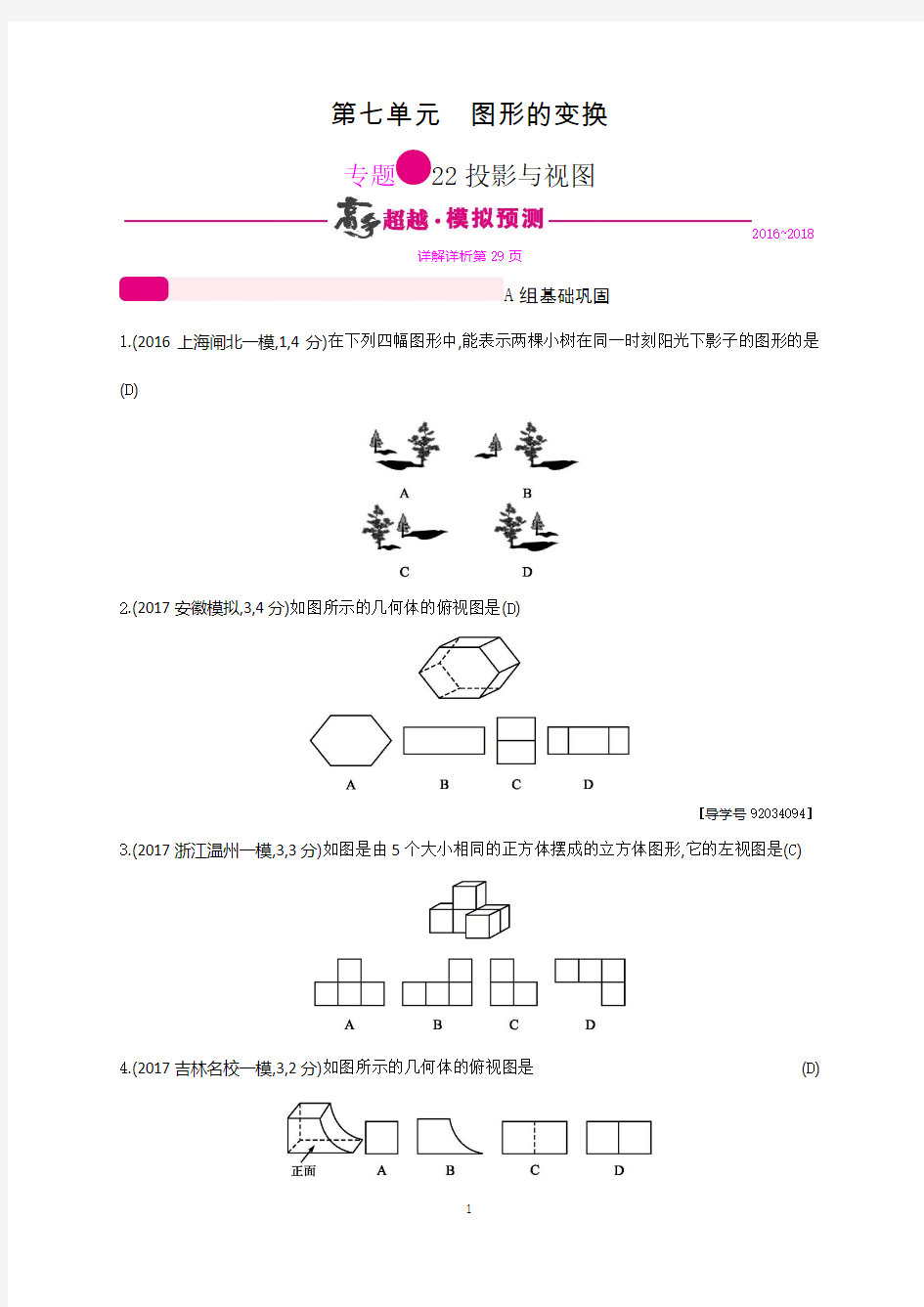 2018年中考数学(人教通用版)总复习 专题突破预测与详解：专题 22投影与视图