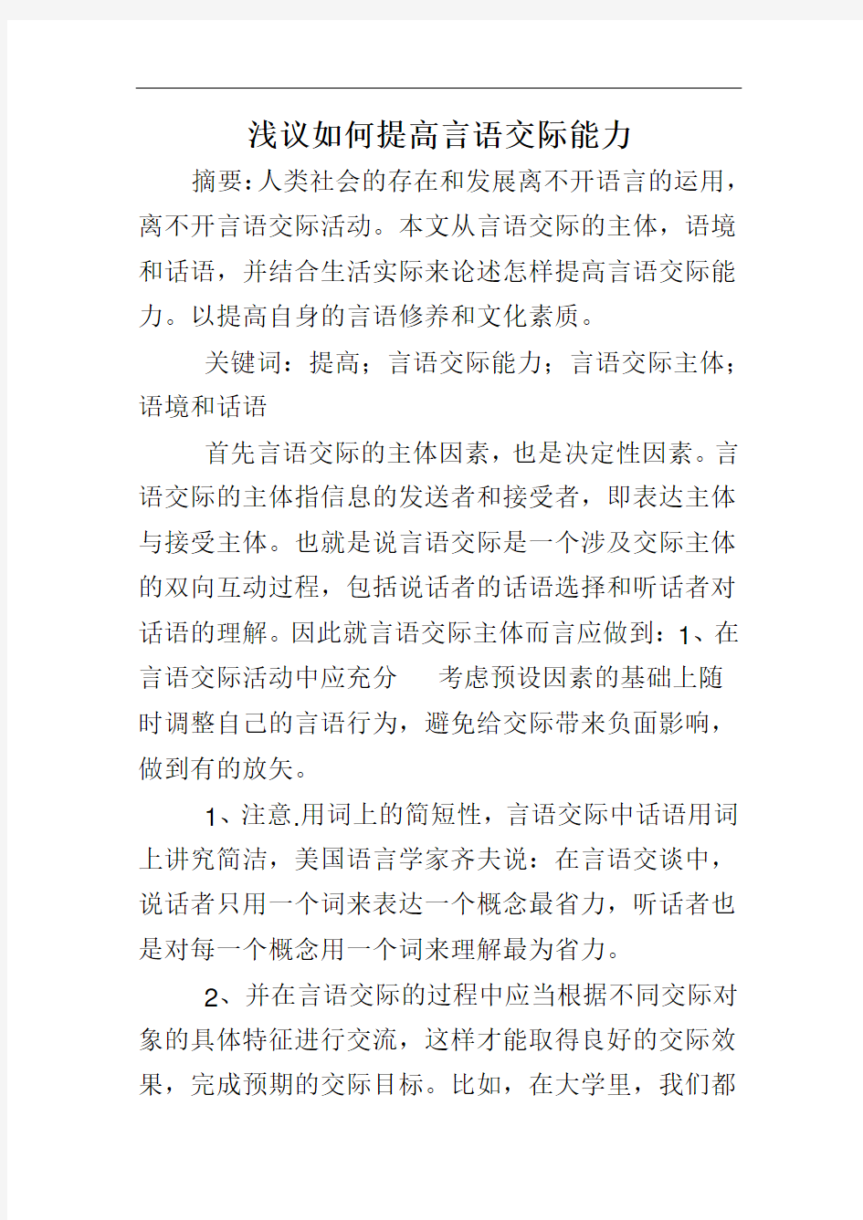 浅议如何提高言语交际能力