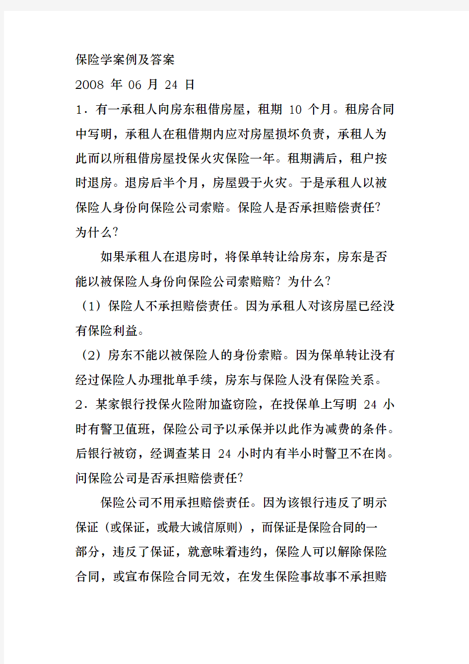 保险学案例与答案