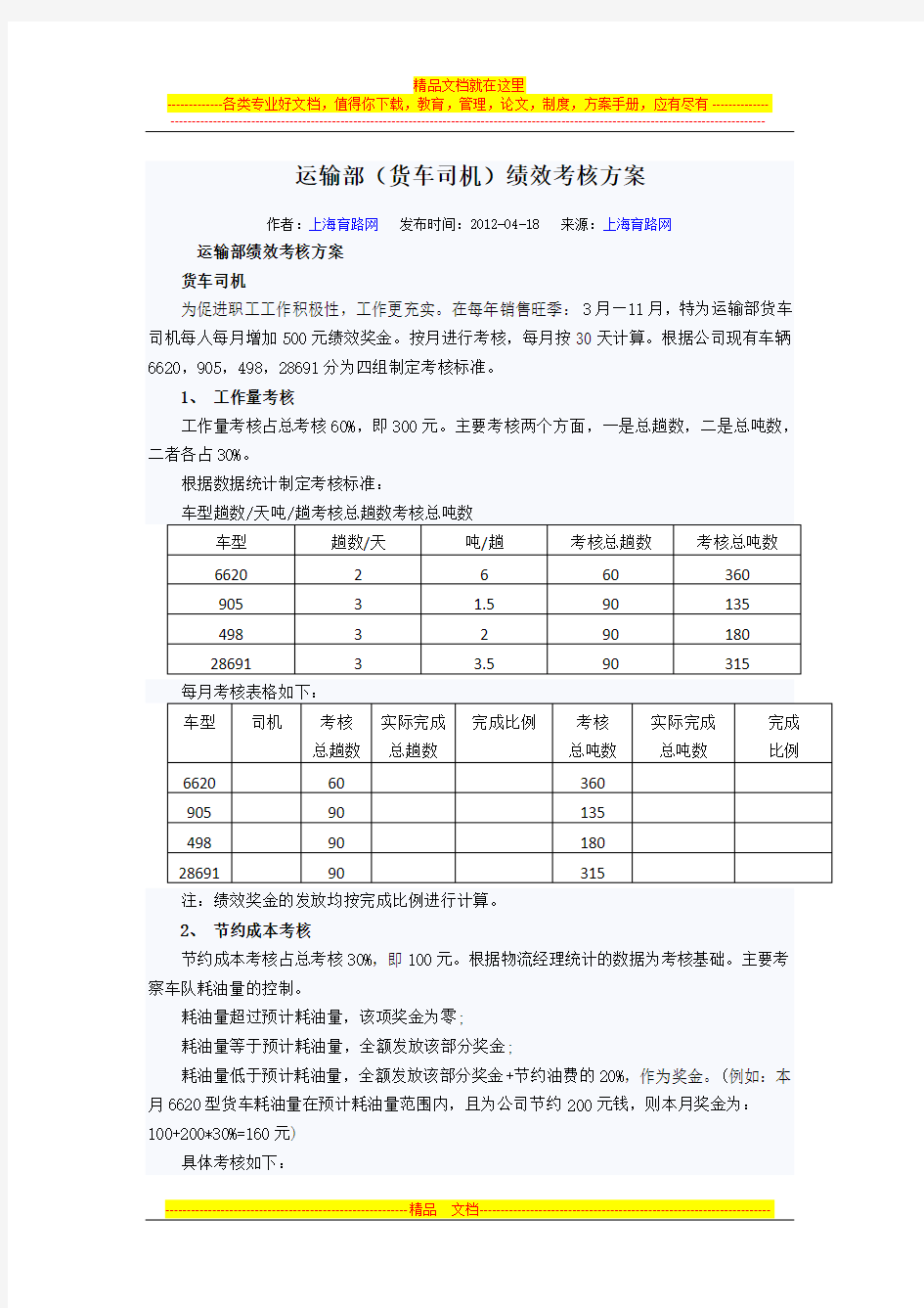 运输部(货车司机)绩效考核方案