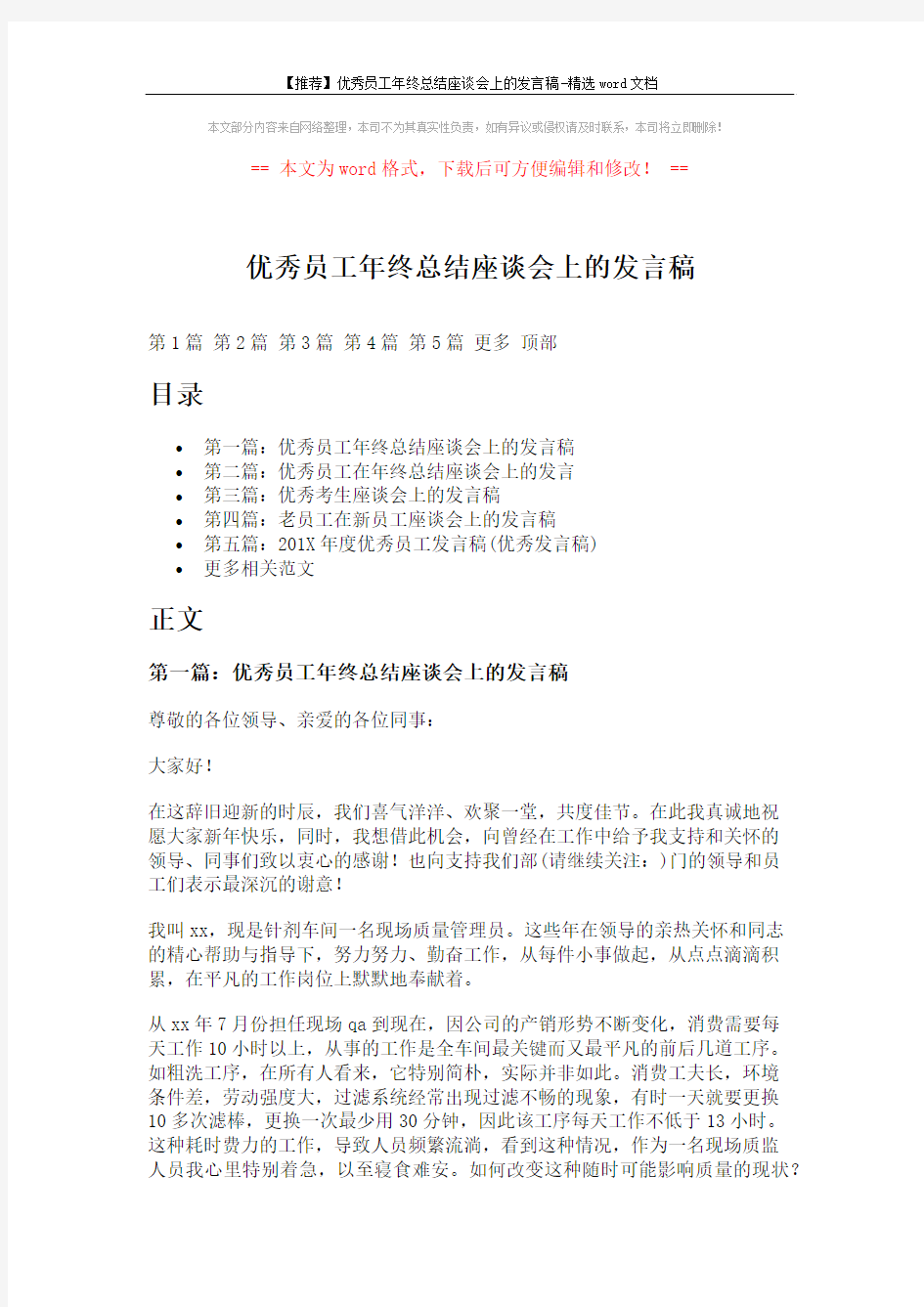 【推荐】优秀员工年终总结座谈会上的发言稿-精选word文档 (6页)