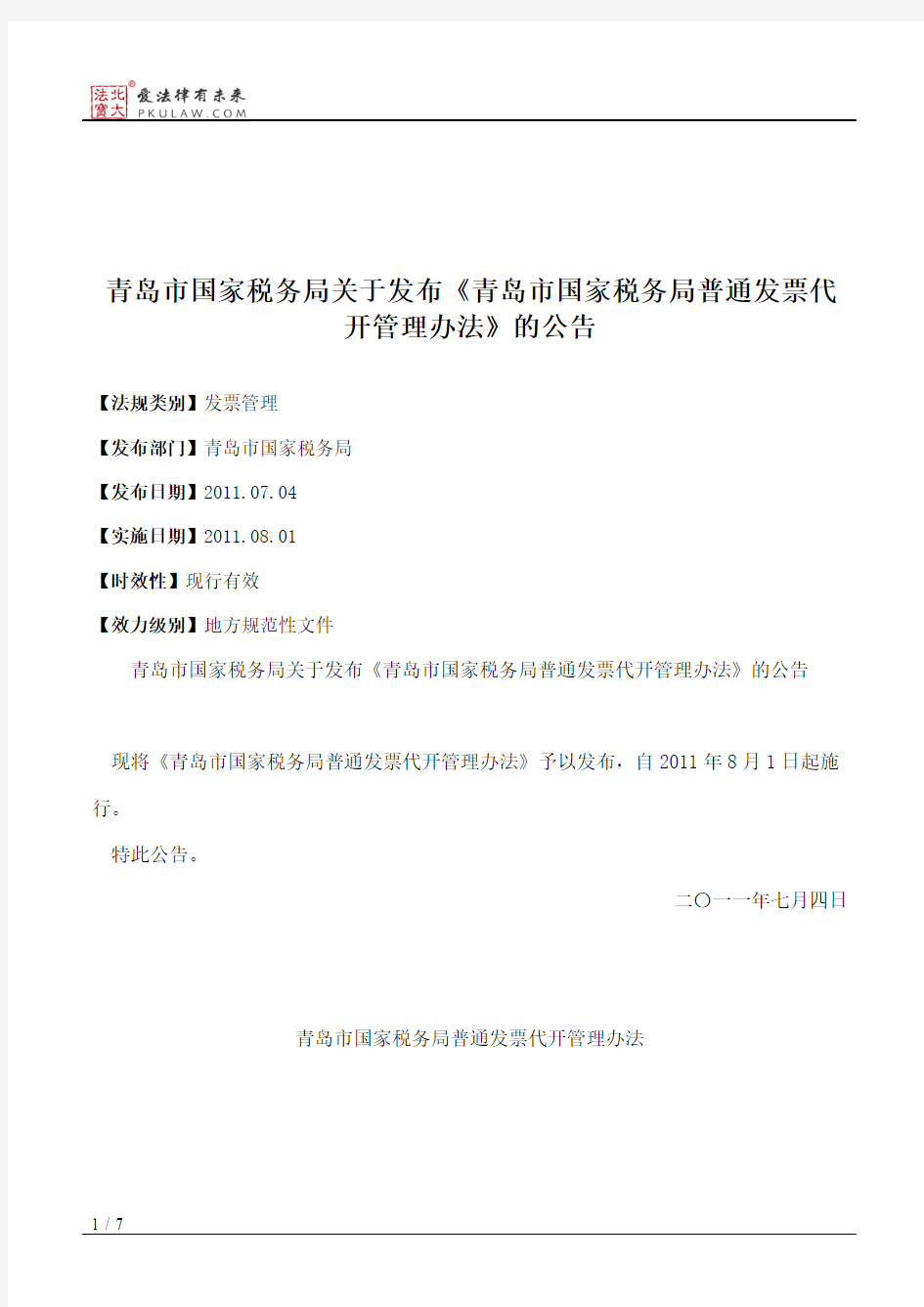 青岛市国家税务局关于发布《青岛市国家税务局普通发票代开管理办