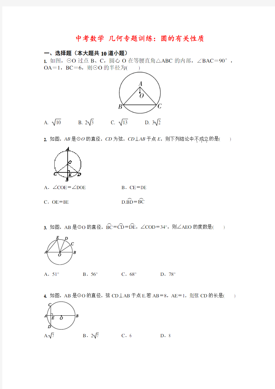 中考数学 几何专题训练：圆的有关性质(含答案)