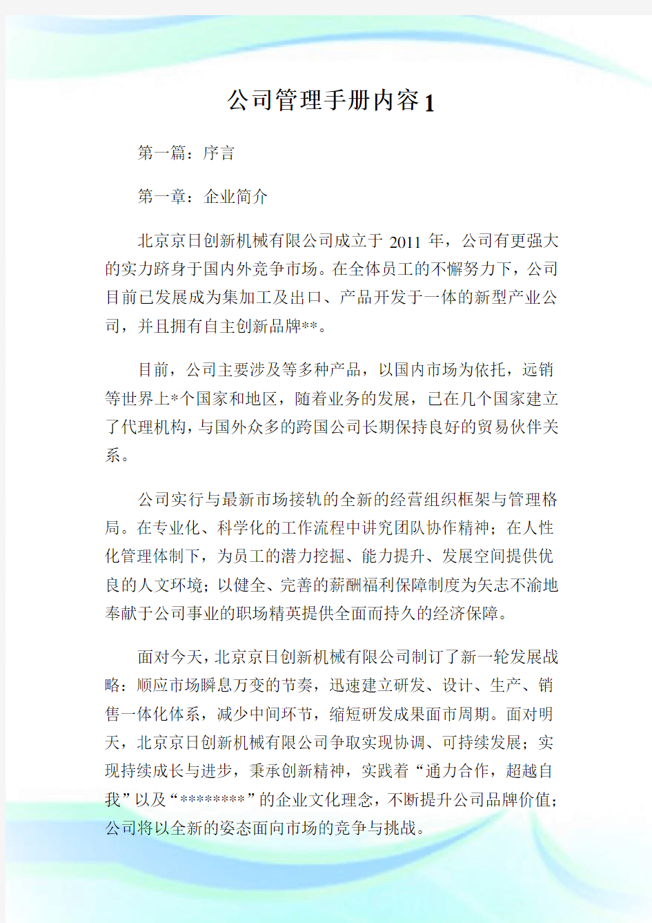 公司管理手册内容完整篇.doc