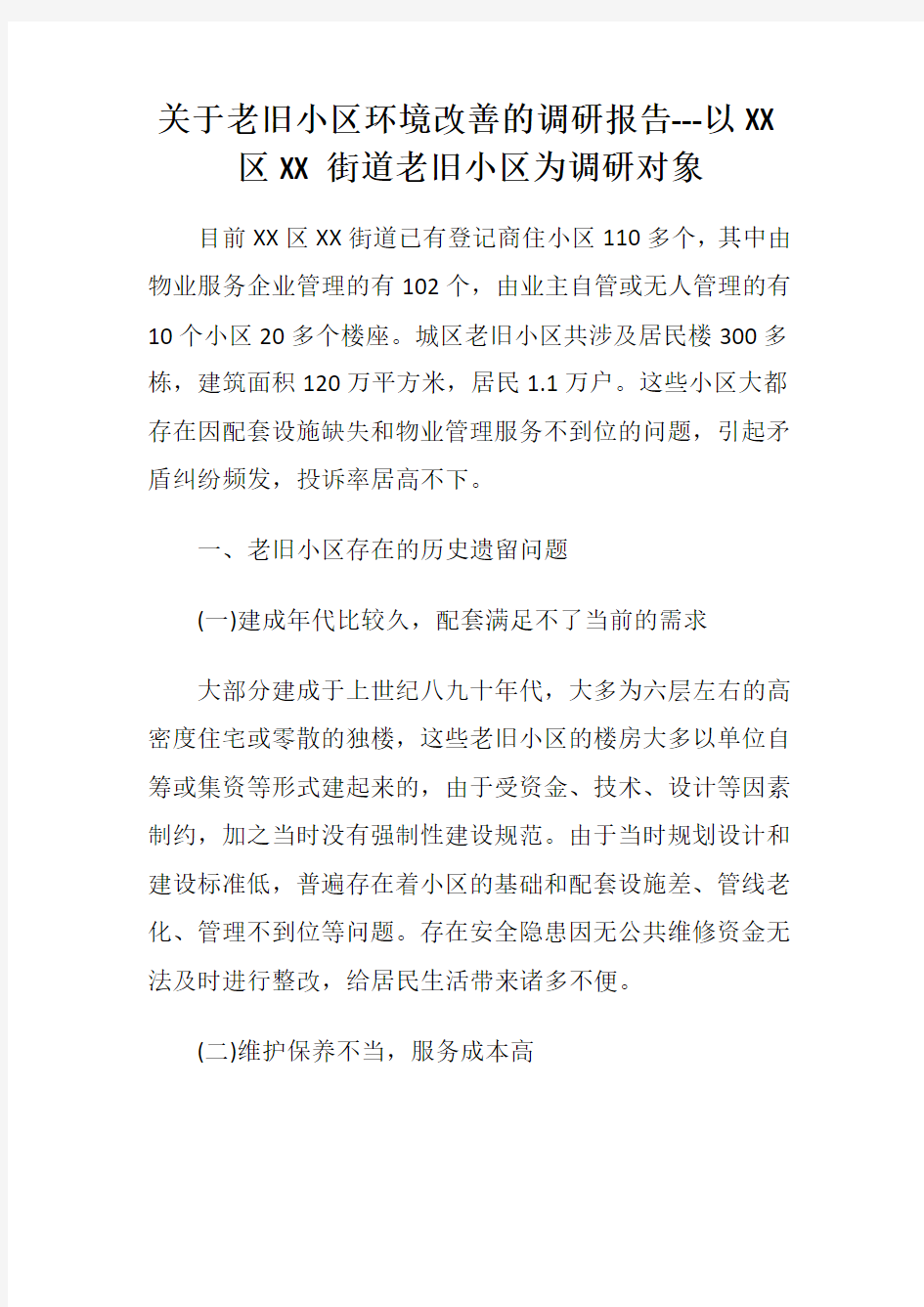 关于老旧小区环境改善的调研报告(物业办)