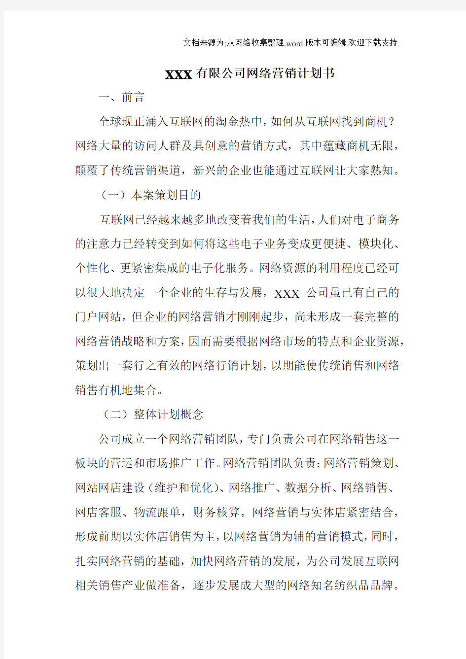 公司网络营销计划书