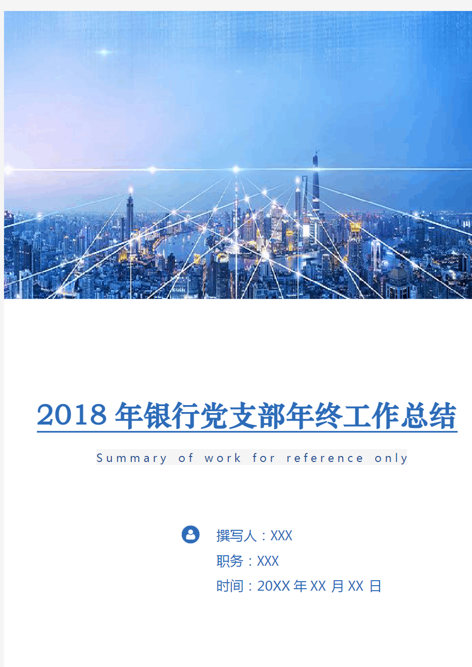 2018年银行党支部年终工作总结