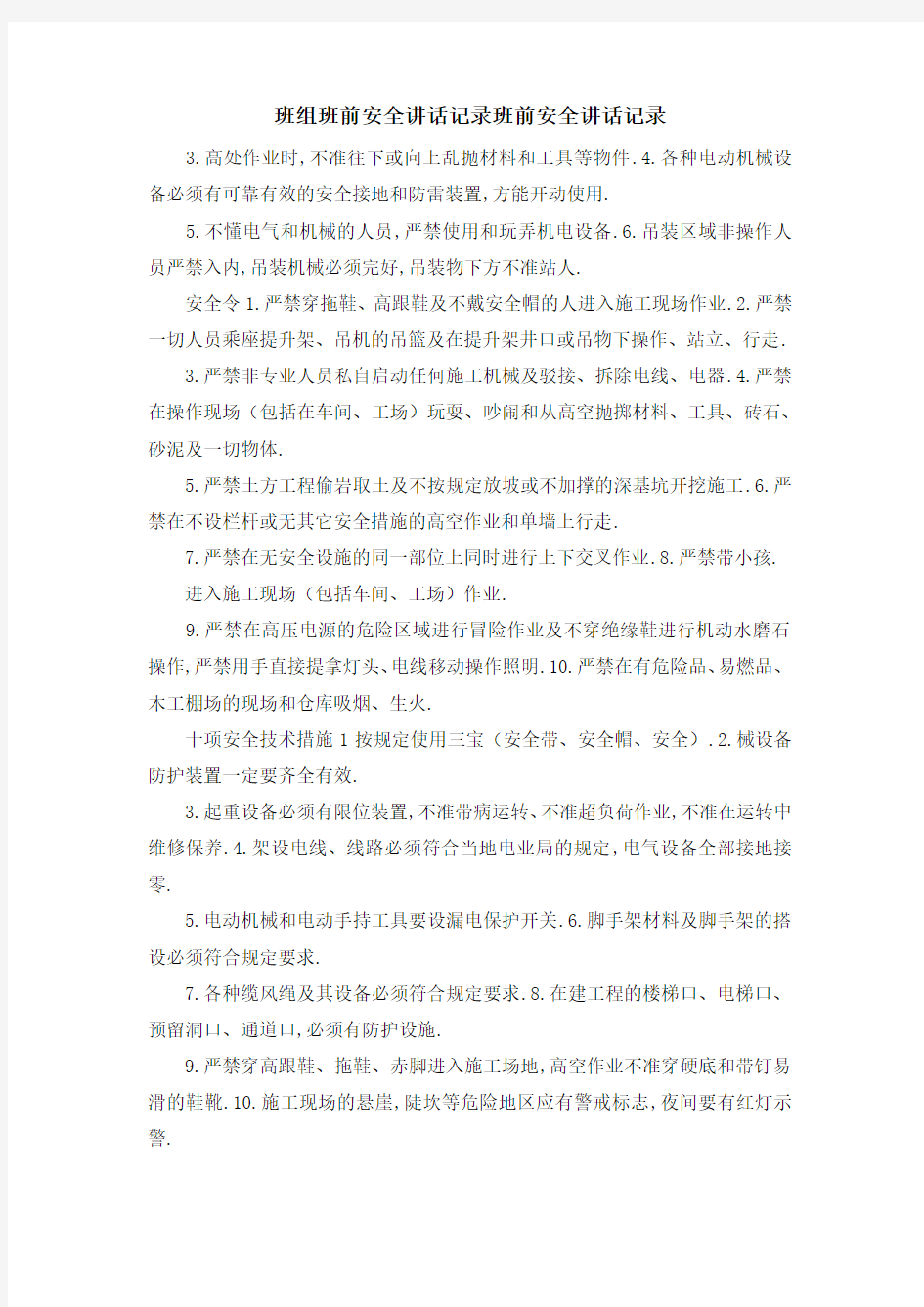 班组班前安全讲话记录 班前安全讲话记录 精品