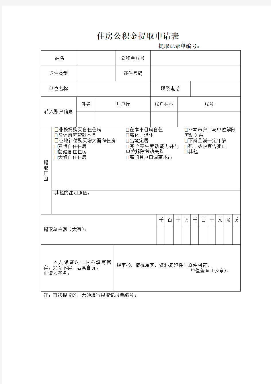 住房公积金提取申请表