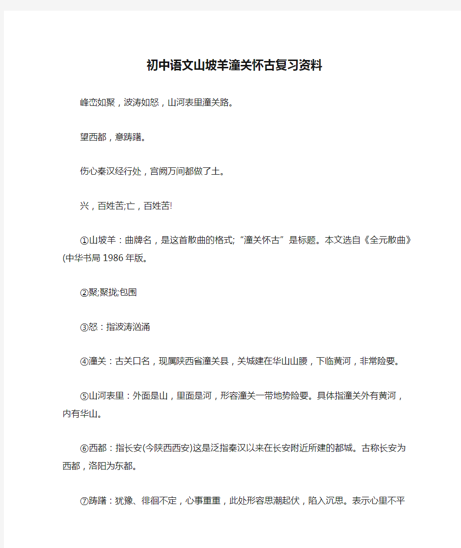 初中语文山坡羊潼关怀古复习资料