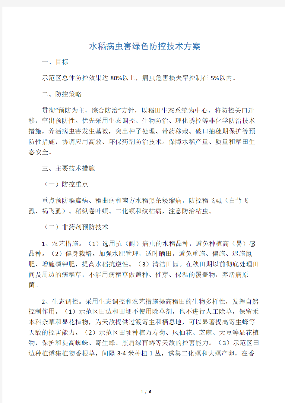 水稻病虫害绿色防控技术方案