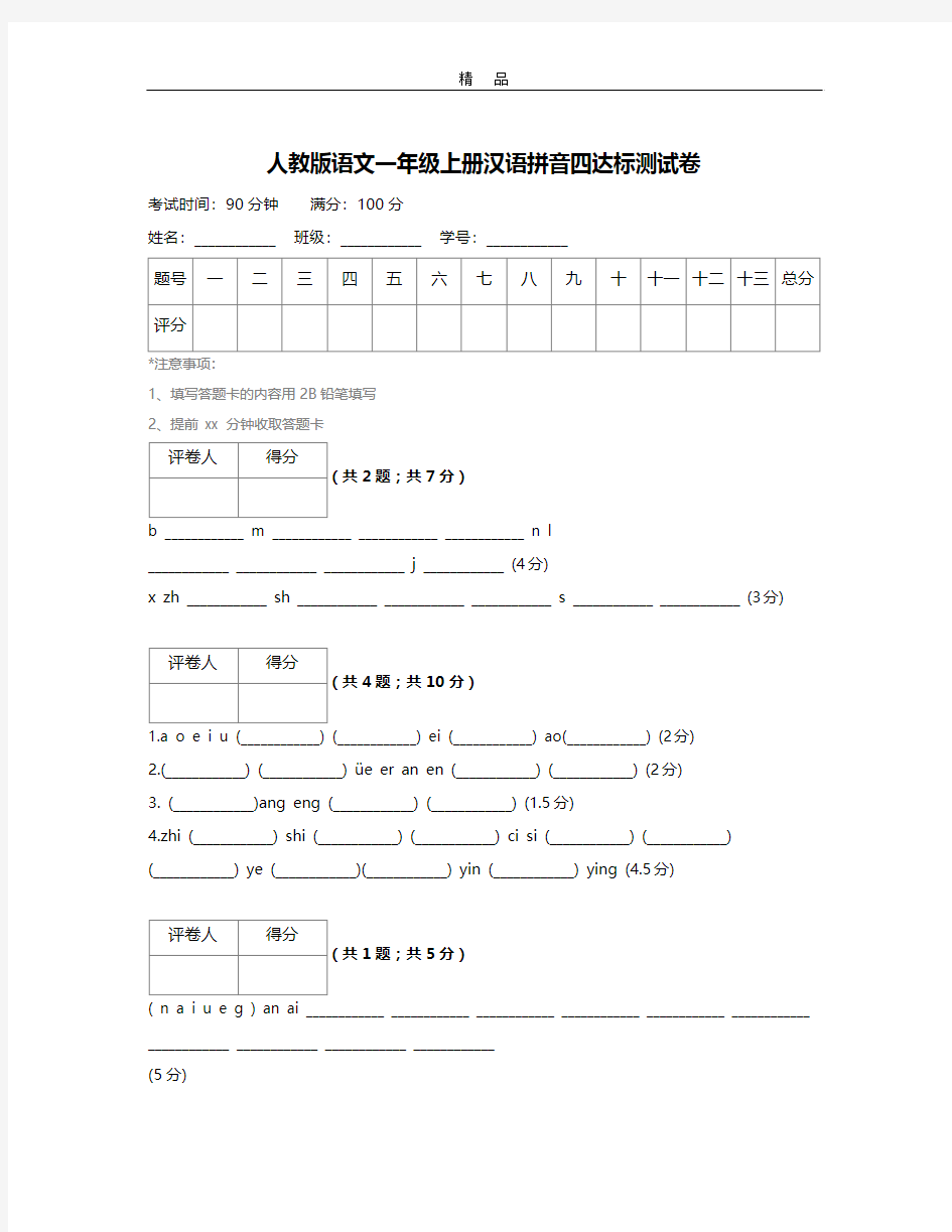 人教版语文一年级上册汉语拼音四达标测试卷