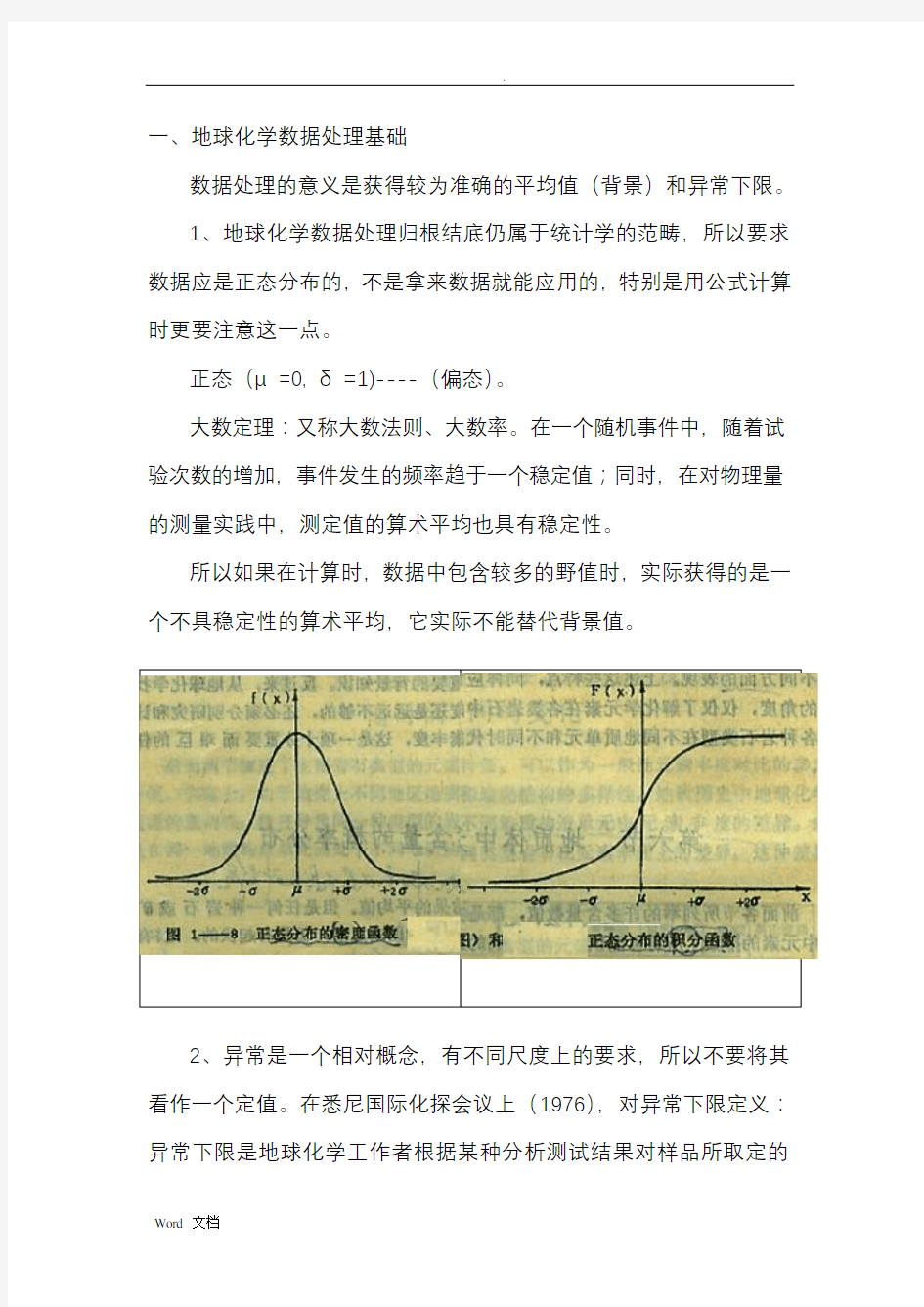 地球化学异常下限确定方法