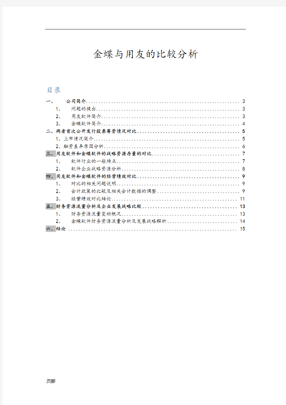 金蝶与用友的比较分析报告