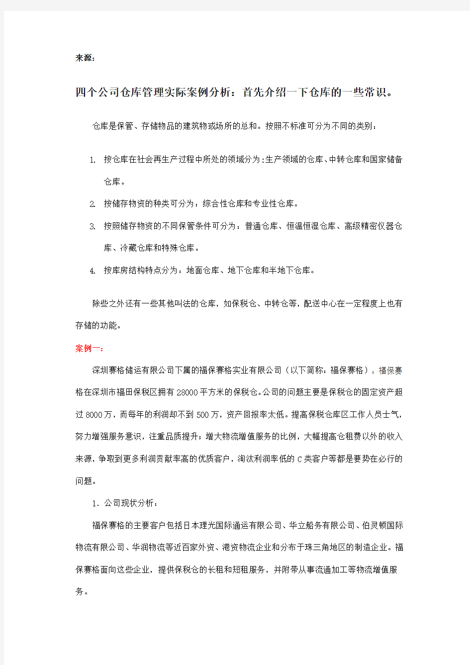 仓储管理典型案例