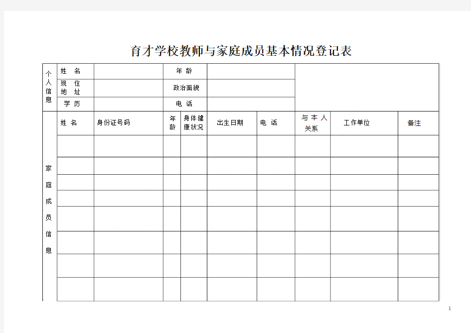 家庭成员基本情况登记表格模板