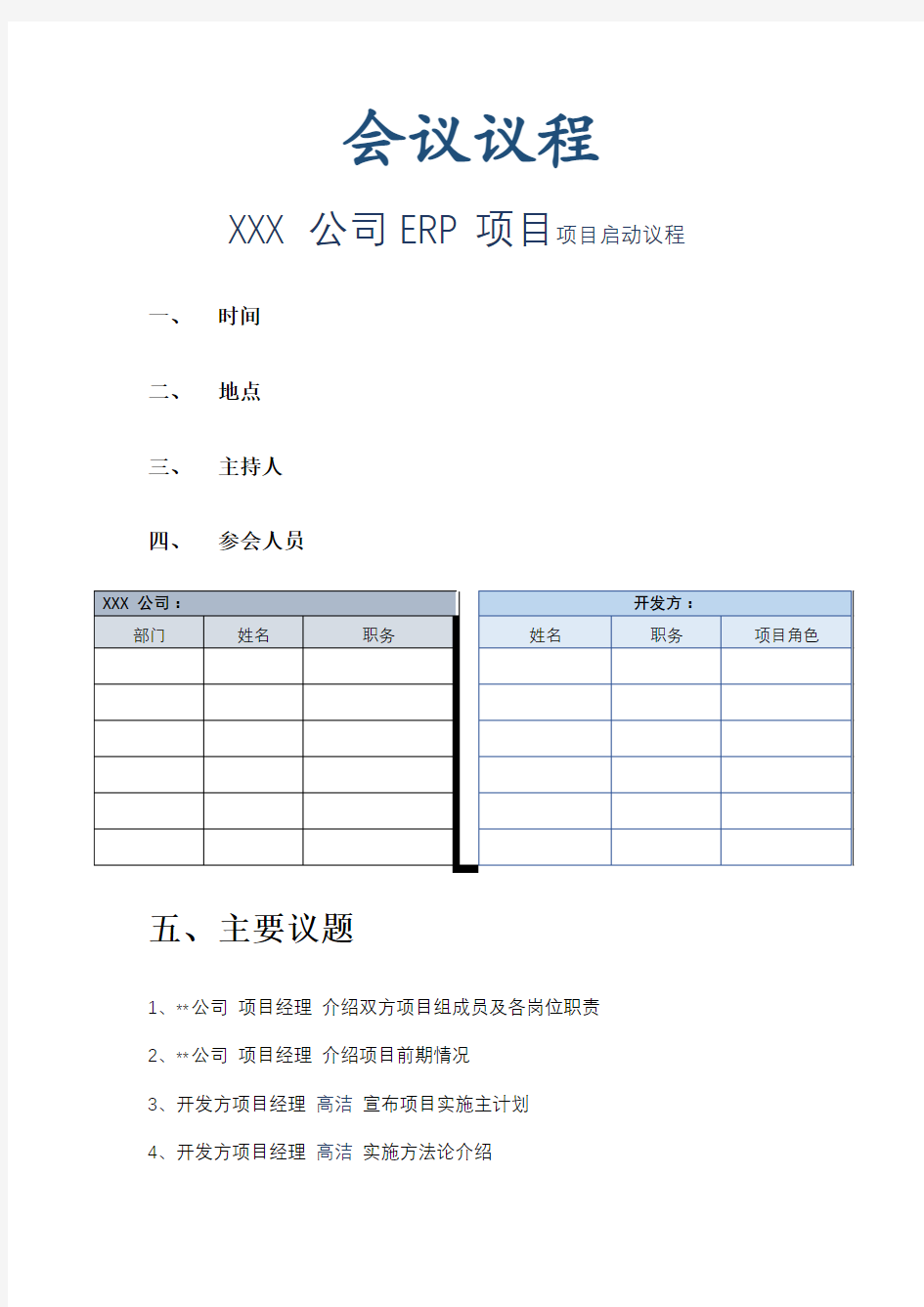 项目启动会议议程通用模板