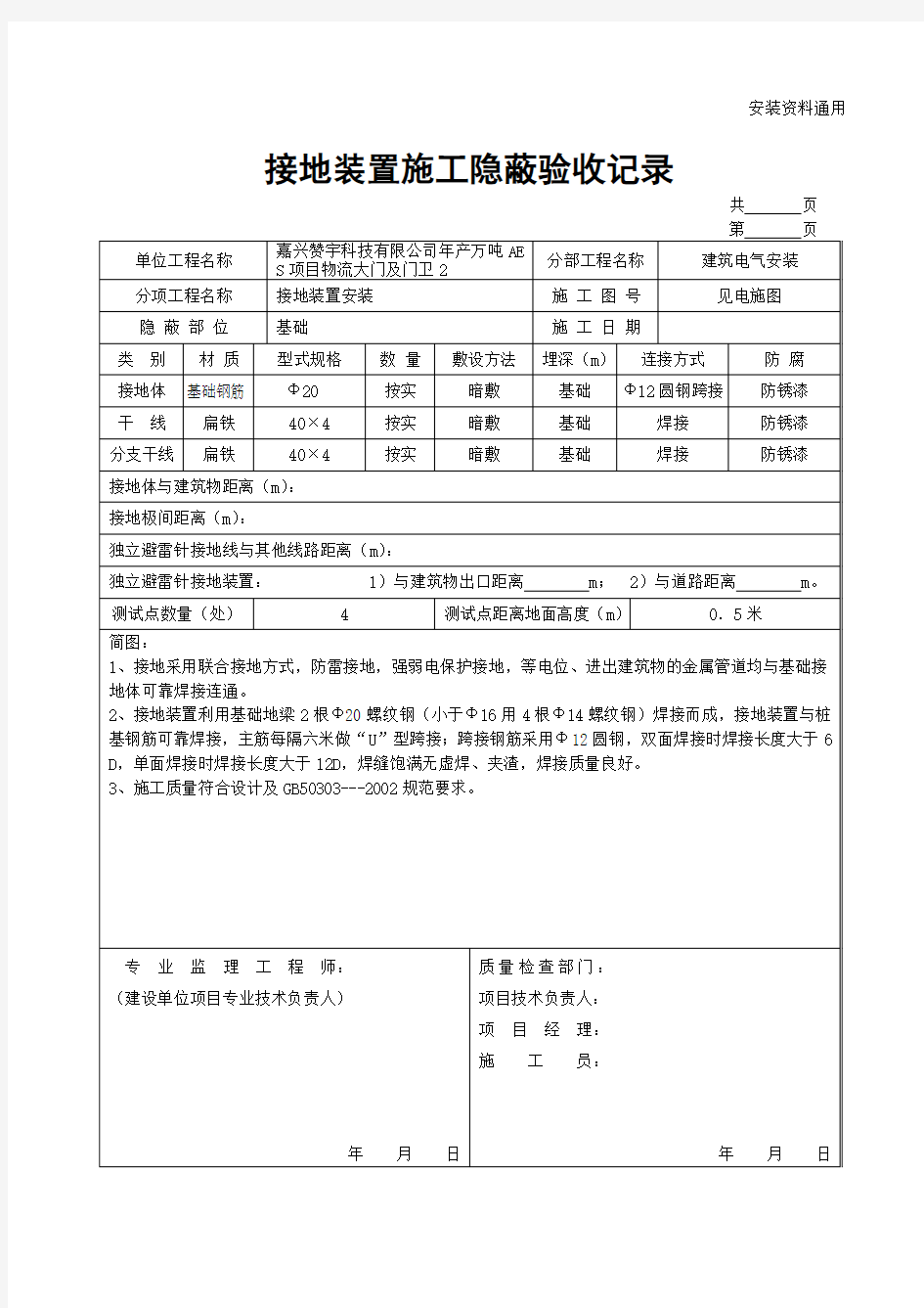 接地装置施工隐蔽验收记录