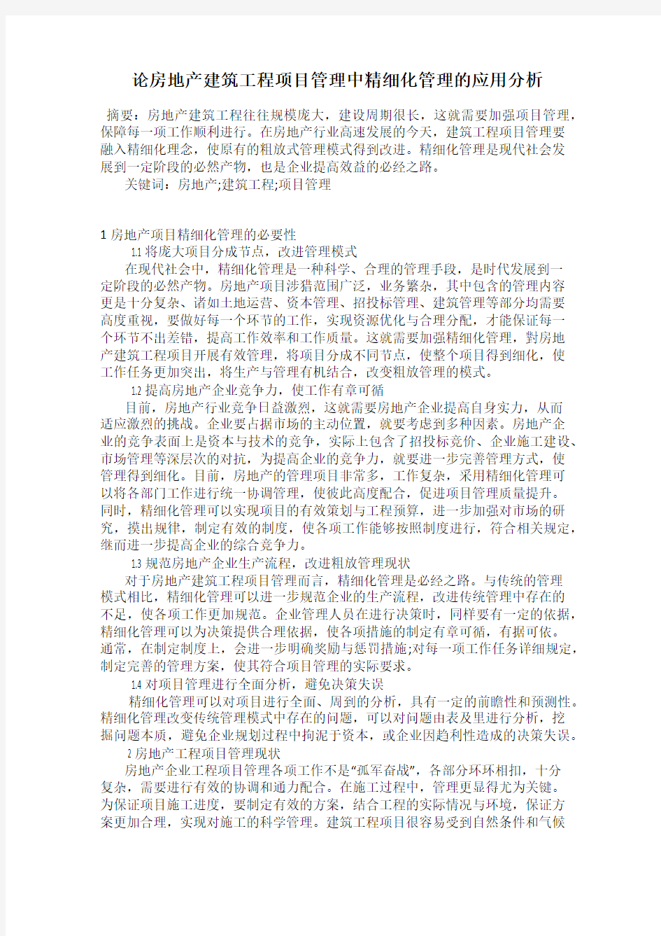 论房地产建筑工程项目管理中精细化管理的应用分析