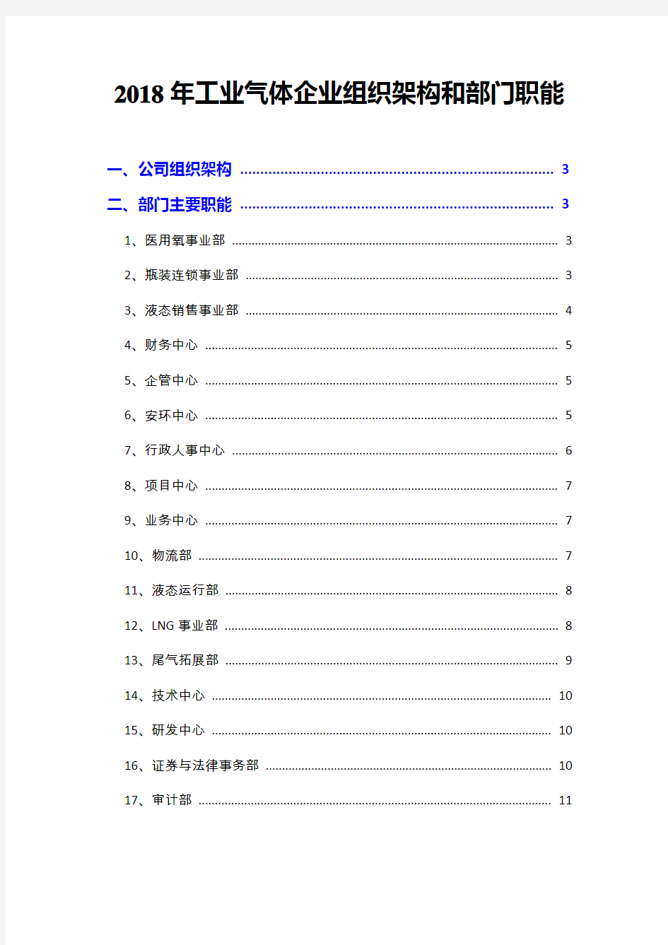 2018年工业气体企业组织架构和部门职能