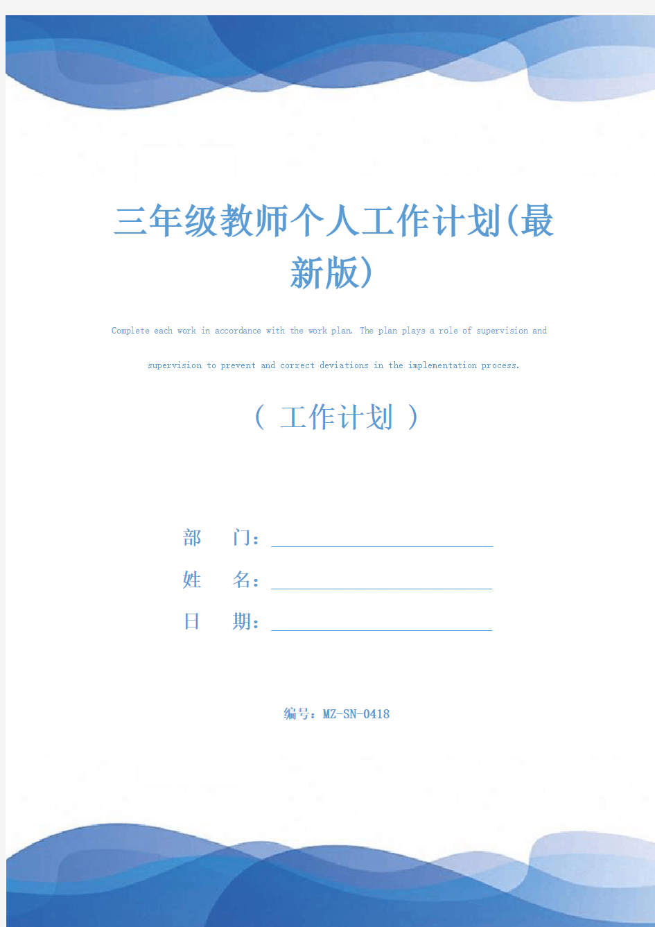 三年级教师个人工作计划(最新版)