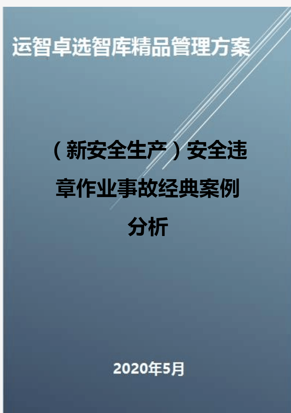 (新安全生产)安全违章作业事故经典案例分析