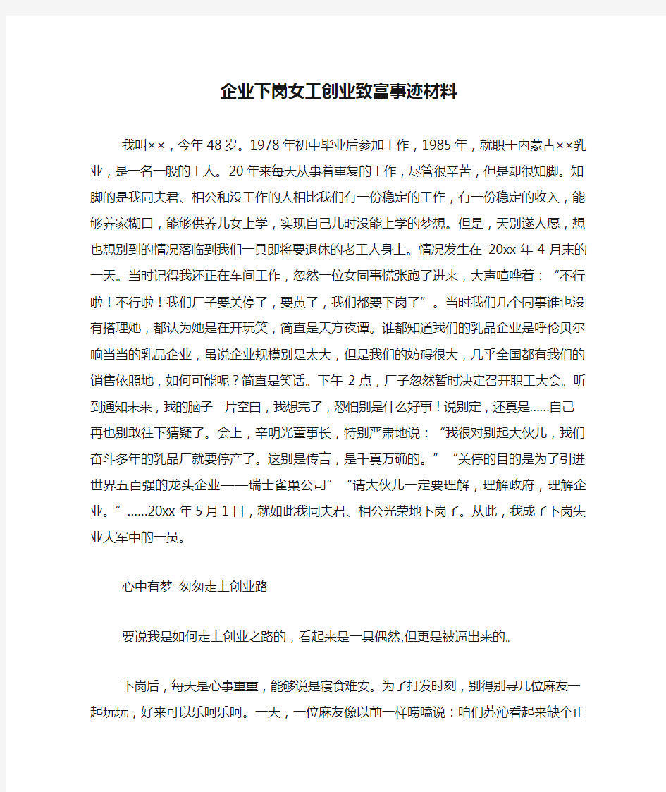 企业下岗女工创业致富事迹材料