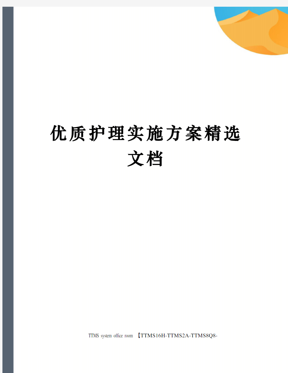 优质护理实施方案精选文档