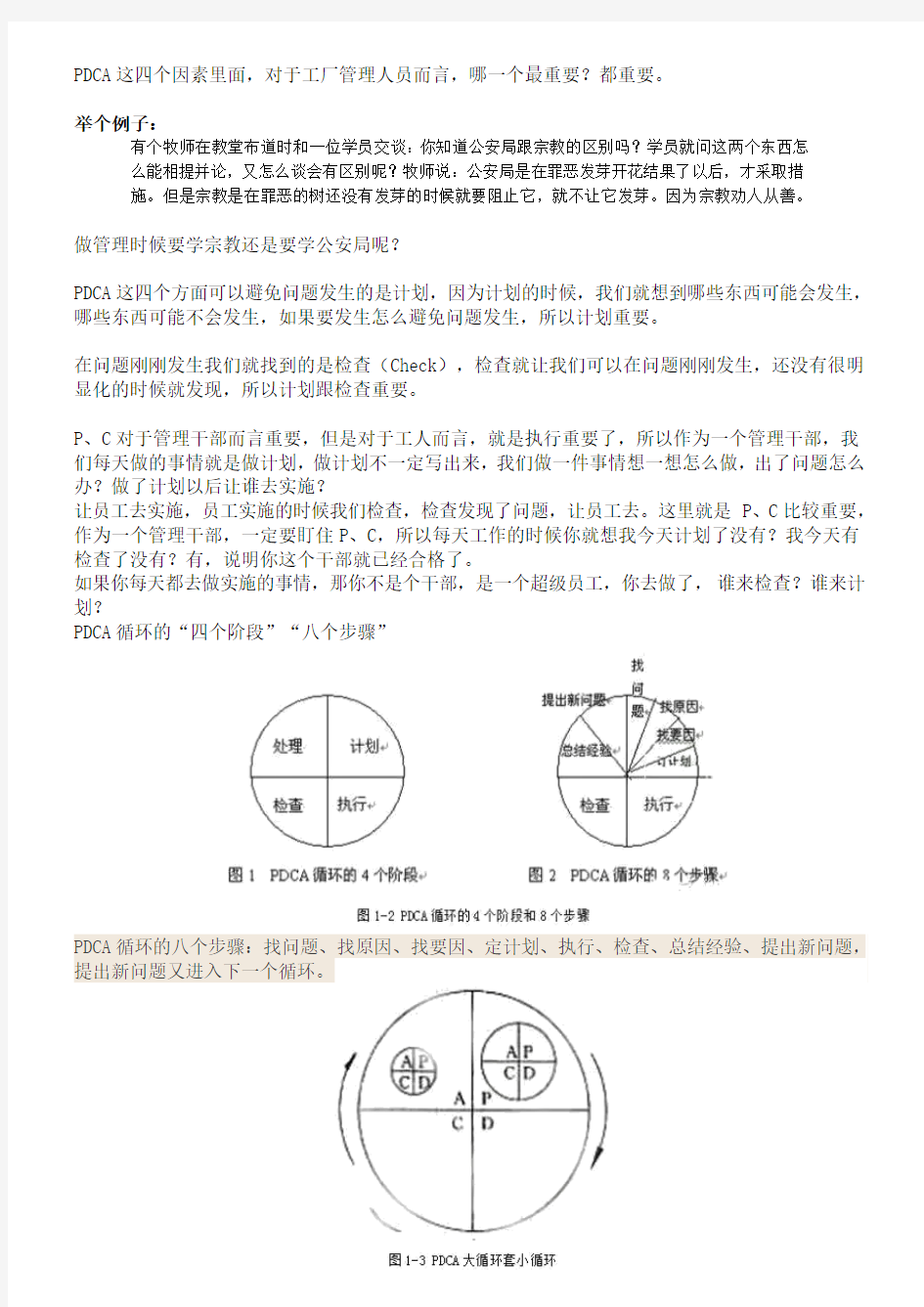 PDCA 管理循环详解