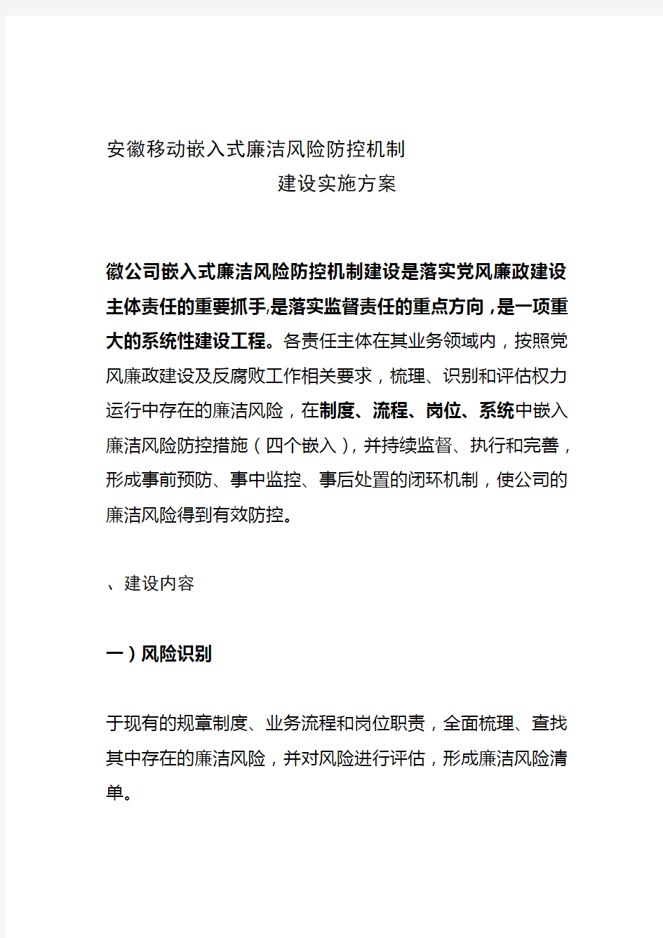 安徽移动嵌入式廉洁风险防控机制建设实施方案名师优质资料