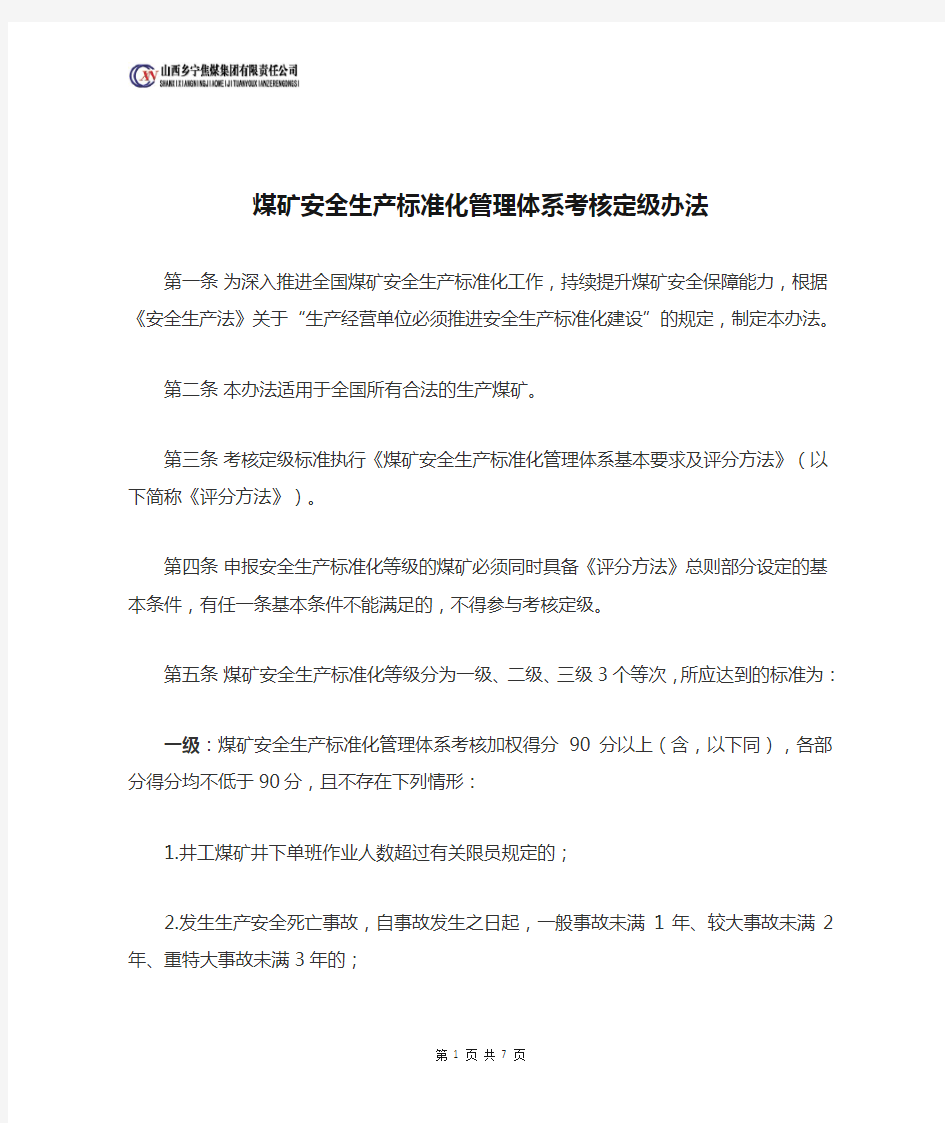 煤矿安全生产标准化管理体系考核定级办法