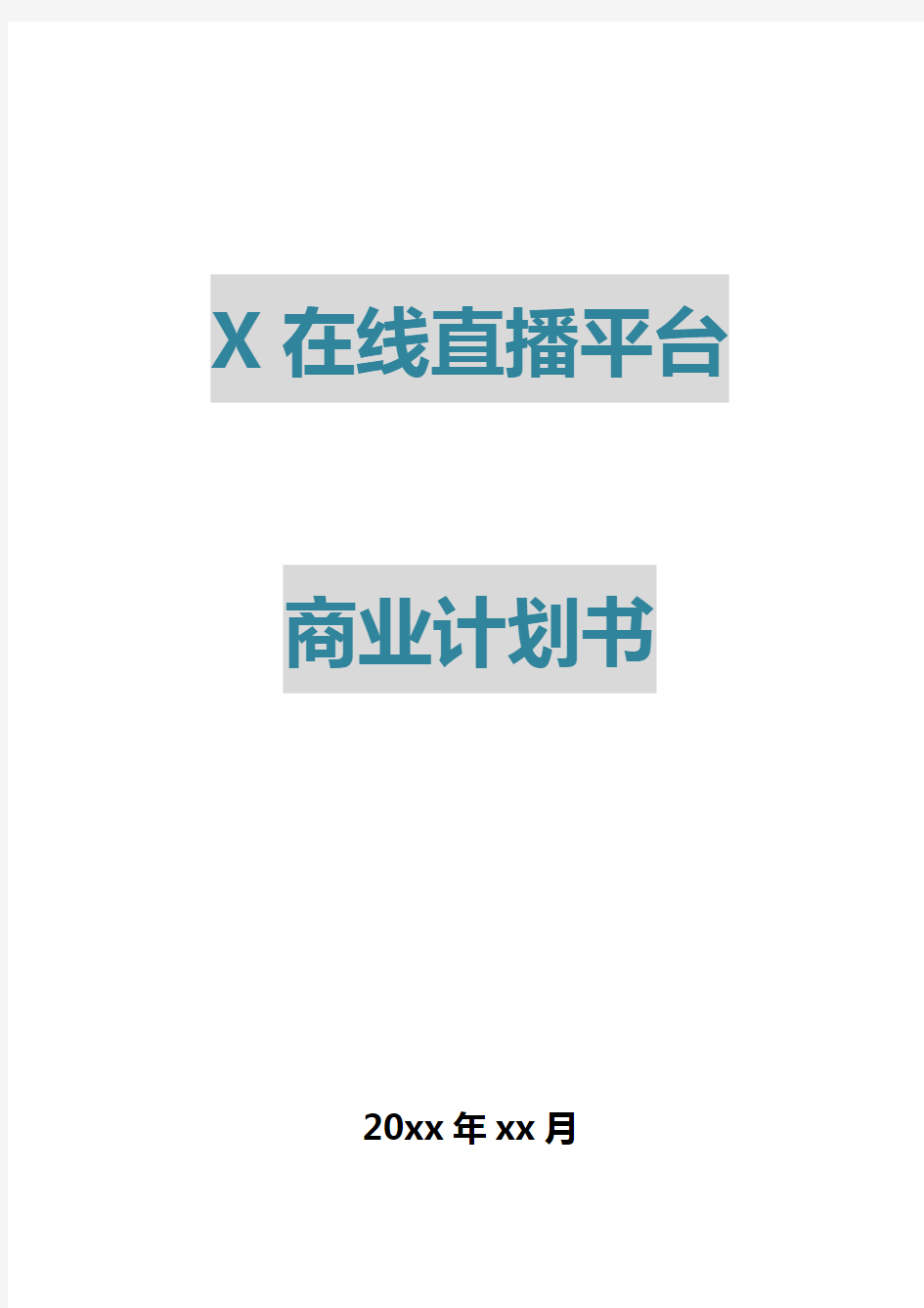 X在线直播平台商业计划书