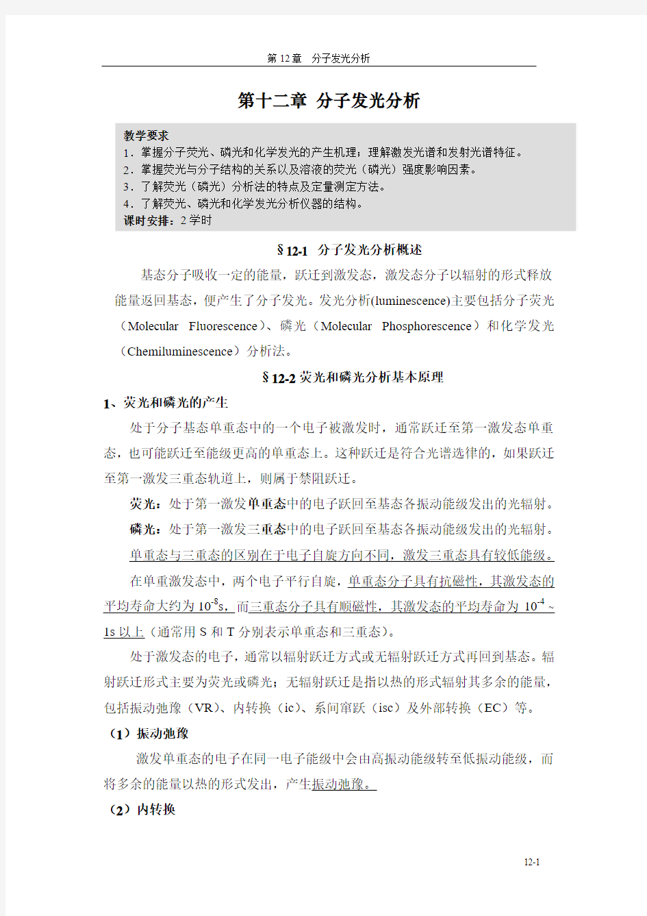 第十二章分子发光分析