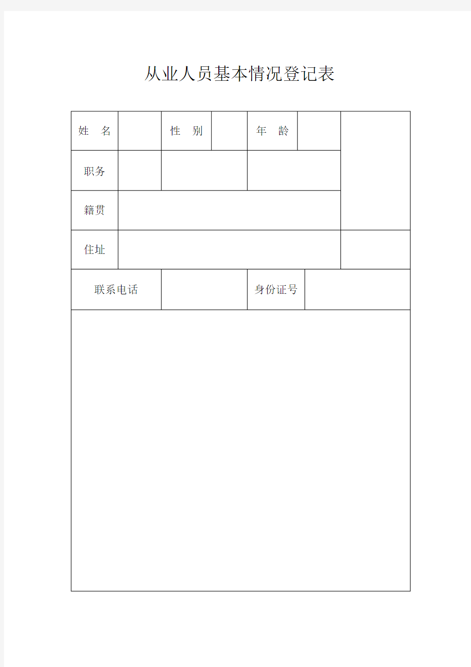 从业人员基本情况登记表