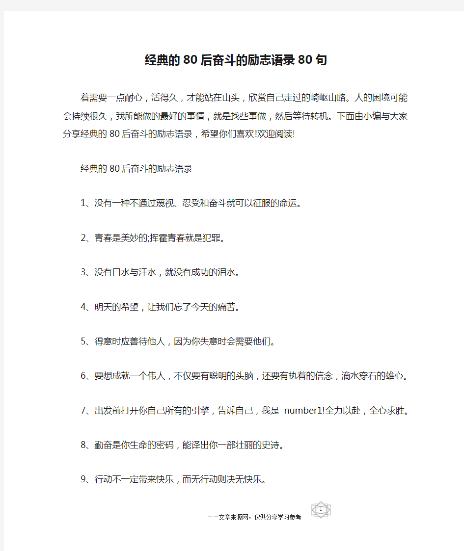 经典的80后奋斗的励志语录80句